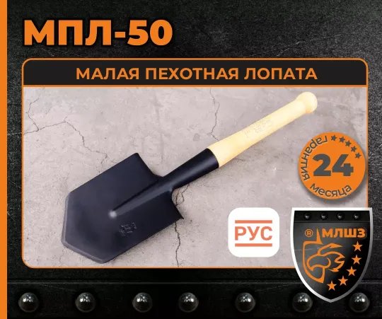 МПЛ-50 — малая пехотная лопата — фото 1
